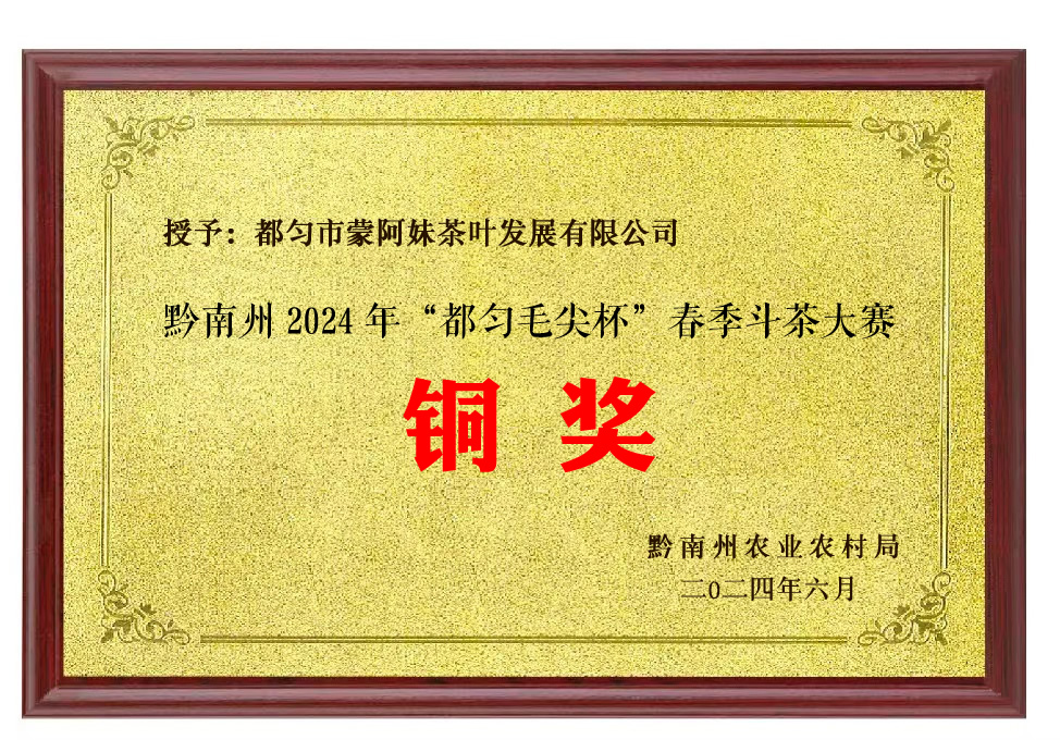 蒙阿妹斬獲銅獎(jiǎng)！黔南州 2024 年“都勻毛尖杯”春季斗茶賽結(jié)果出爐