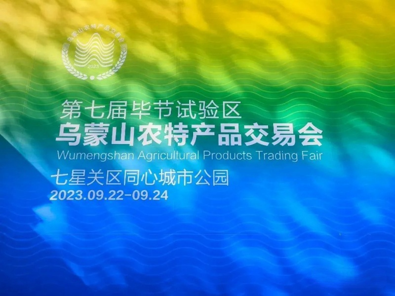 2023年第七屆畢節(jié)試驗區(qū)烏蒙山農(nóng)特產(chǎn)品交易會，蒙阿妹參展