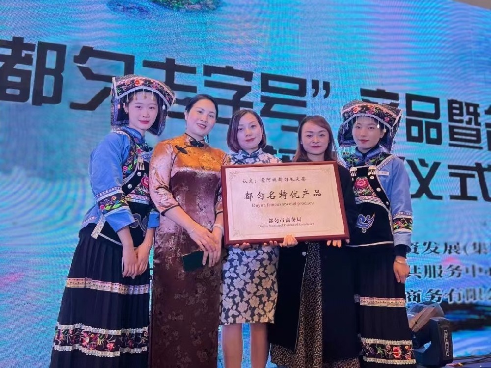 蒙阿妹茶葉入選！都勻市首批都勻老字號(hào)、名特優(yōu)產(chǎn)品獲授牌