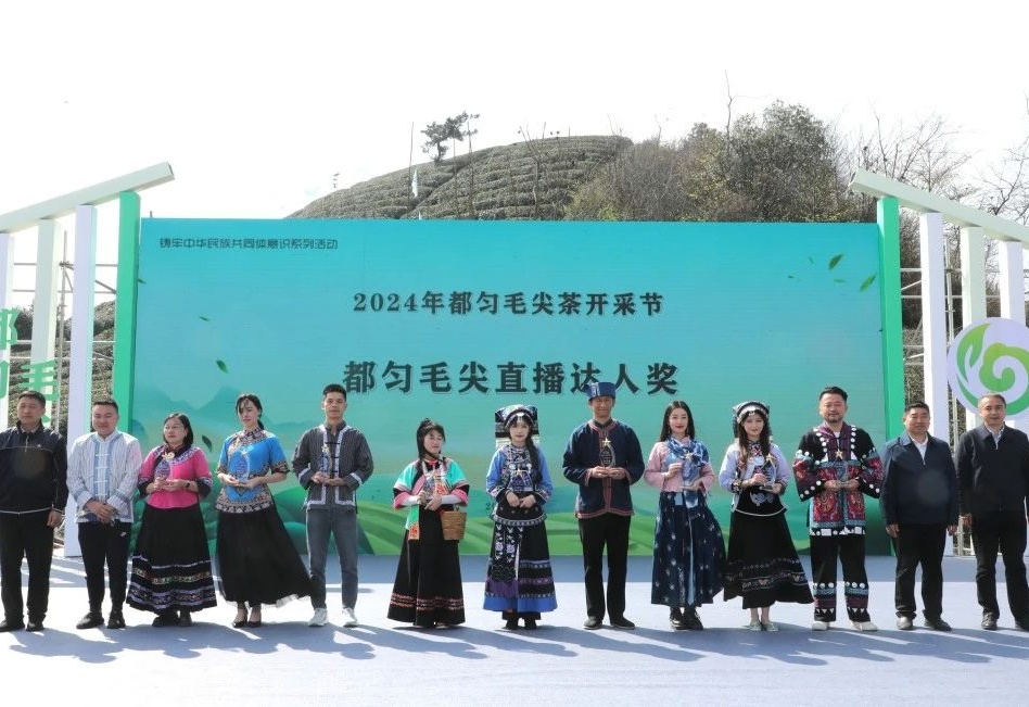 2024都勻毛尖茶開采節(jié)在都勻舉行，蒙阿妹喜獲十佳“都勻毛尖直播達(dá)人獎(jiǎng)