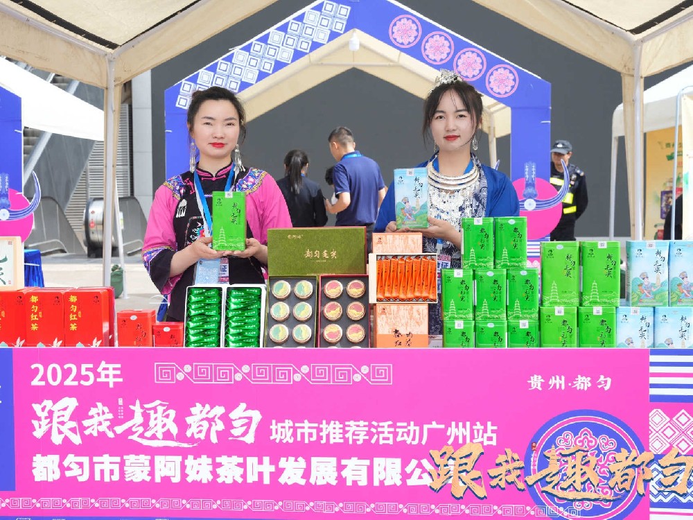 蒙阿妹閃耀廣州，都勻毛尖香飄花城，中外客商爭(zhēng)相品鑒！