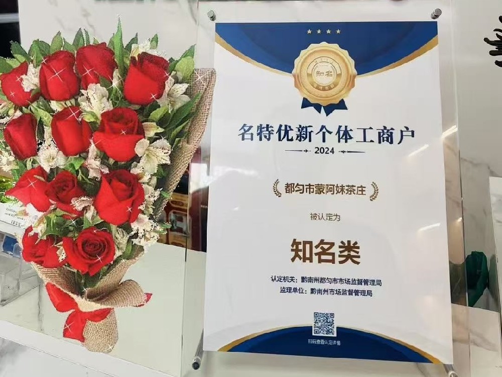 重磅喜訊！蒙阿妹茶莊榮膺黔南州首批 “名特優(yōu)新” 個(gè)體工商戶(hù)