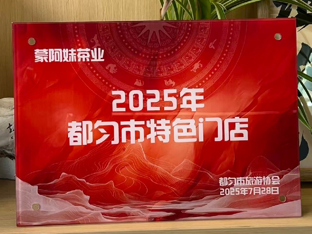 都勻市特色門(mén)店 蒙阿妹茶業(yè)入選！